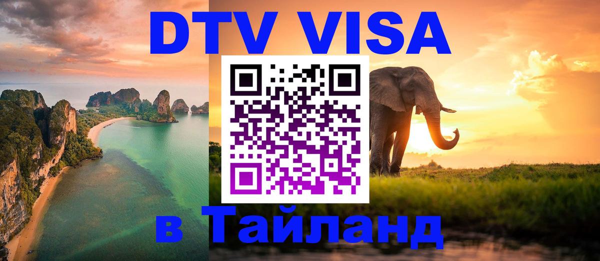 Visa ДТВ Тайланд помощь Батайск 