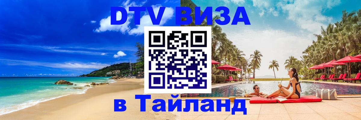 Электронная виза DTV в Тайланд 
